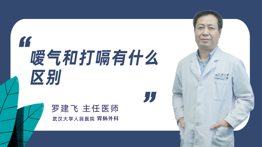 嗳气和打嗝有什么区别