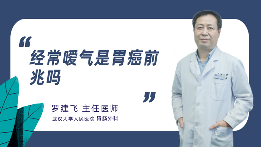 经常嗳气是胃癌前兆吗