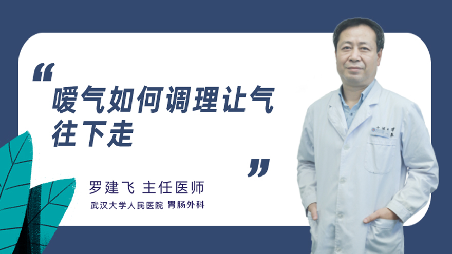 嗳气如何调理让气往下走