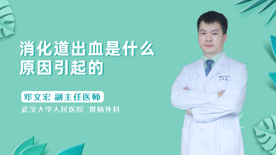 消化道出血是什么原因引起的