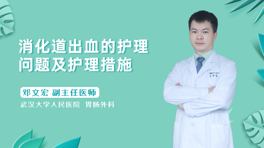 消化道出血的护理问题及护理措施
