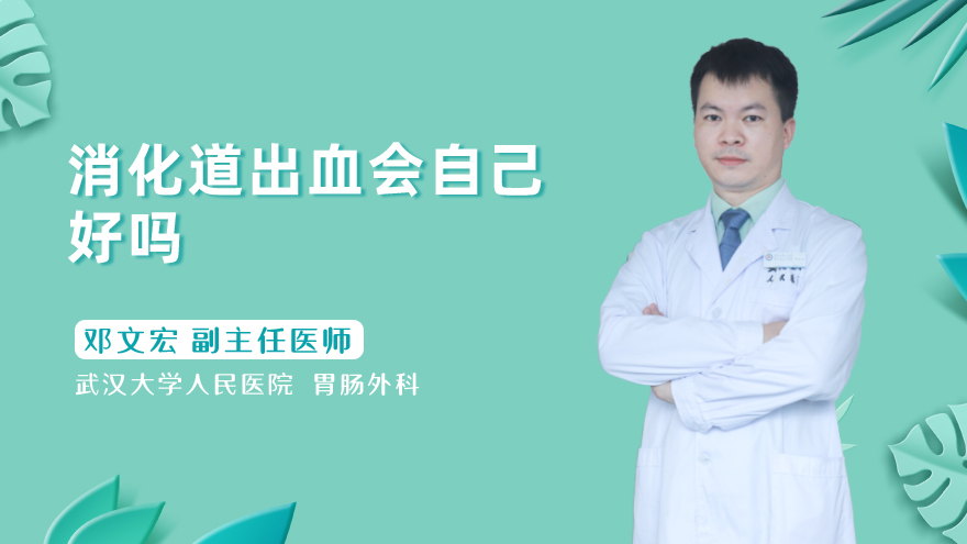 消化道出血会自己好吗
