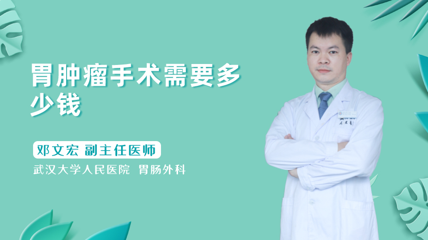 胃肿瘤手术需要多少钱