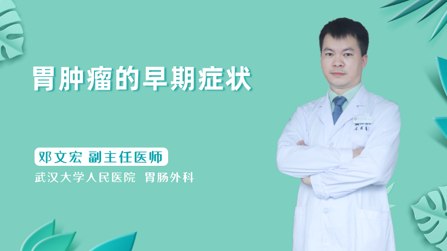 胃肿瘤的早期症状