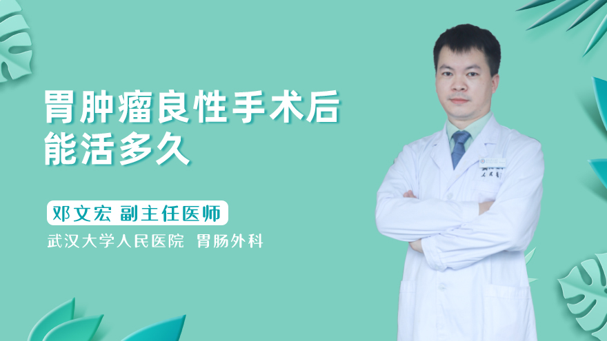 胃肿瘤良性手术后能活多久