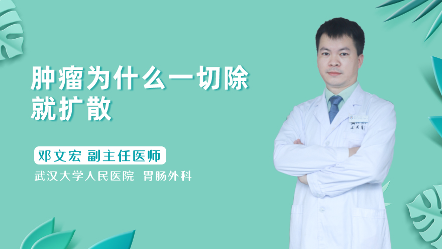 肿瘤为什么一切除就扩散