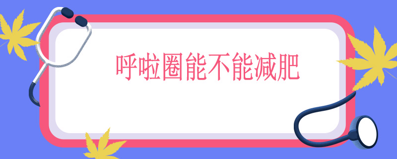 呼啦圈能不能减肥