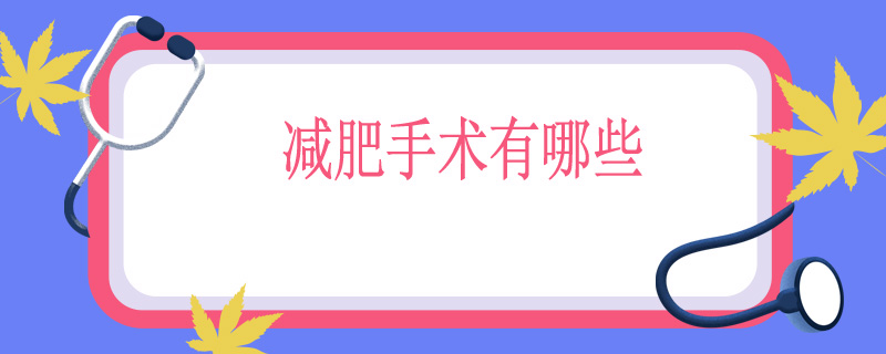 减肥手术有哪些