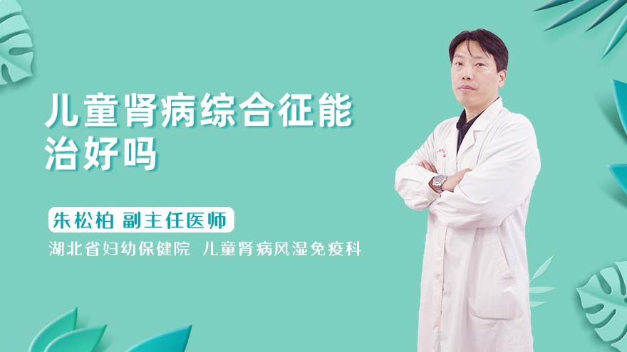 儿童肾病综合征能治好吗