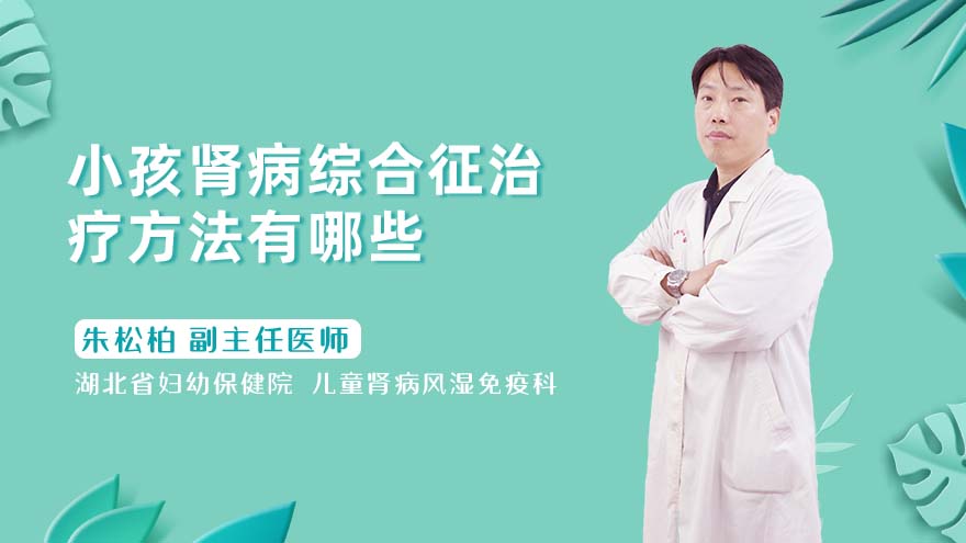 小孩肾病综合征治疗方法有哪些