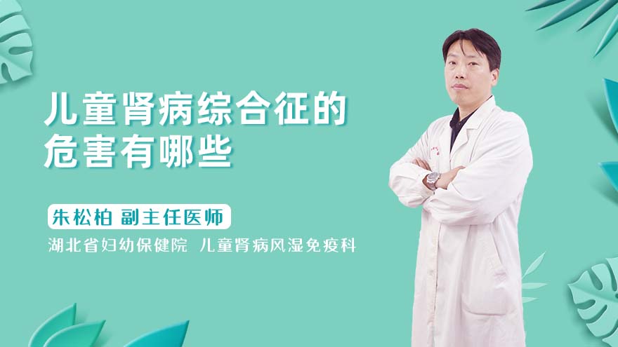 儿童肾病综合征的危害有哪些