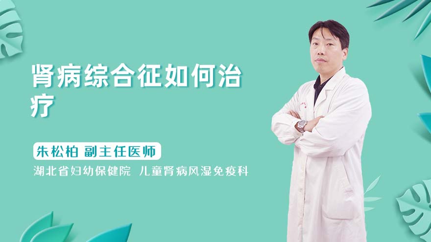 肾病综合征如何治疗