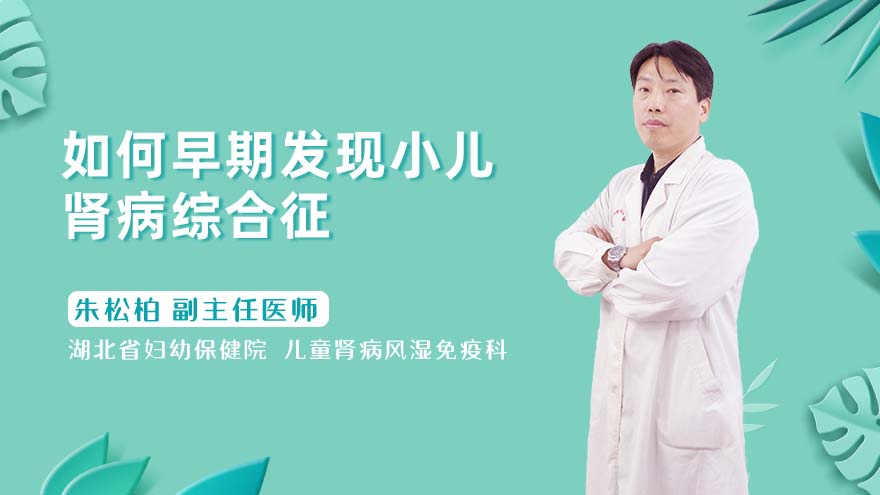 如何早期发现小儿肾病综合征