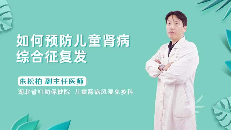 如何预防儿童肾病综合征复发