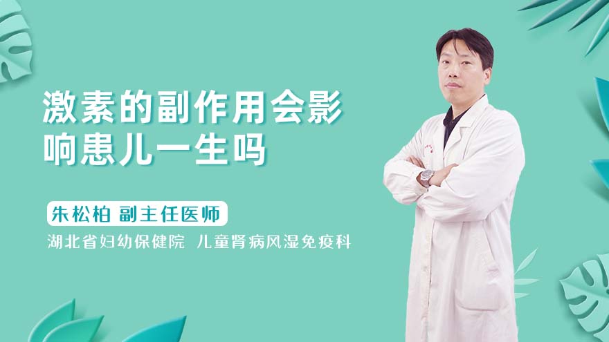 激素的副作用会影响患儿一生吗