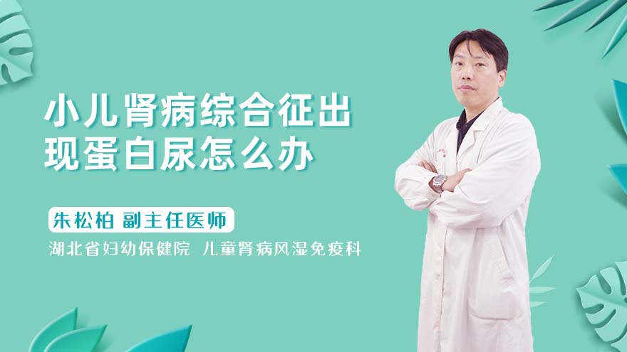 小儿肾病综合征出现蛋白尿怎么办