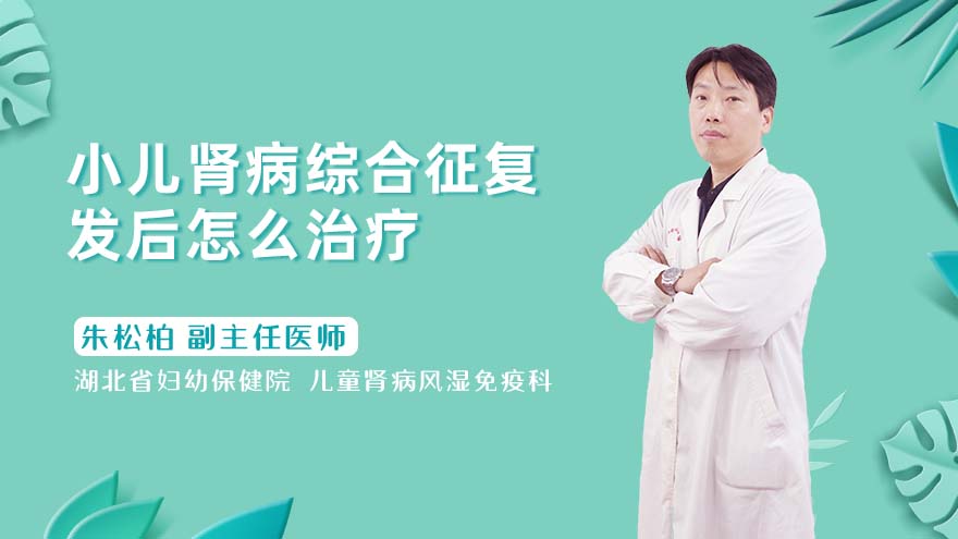 小儿肾病综合征复发后怎么治疗