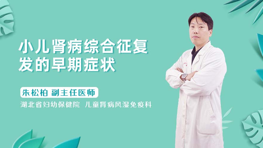 小儿肾病综合征复发的早期症状