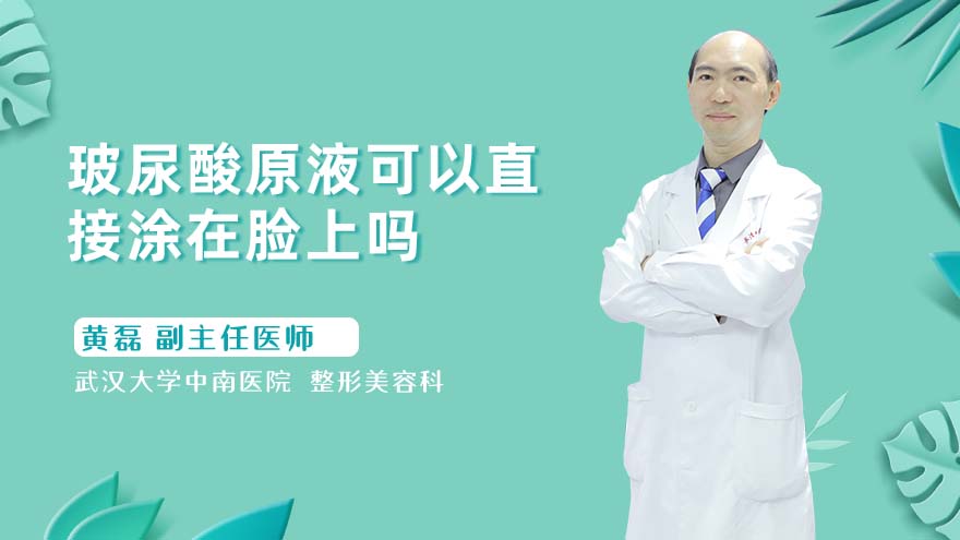 玻尿酸原液可以直接涂在脸上吗