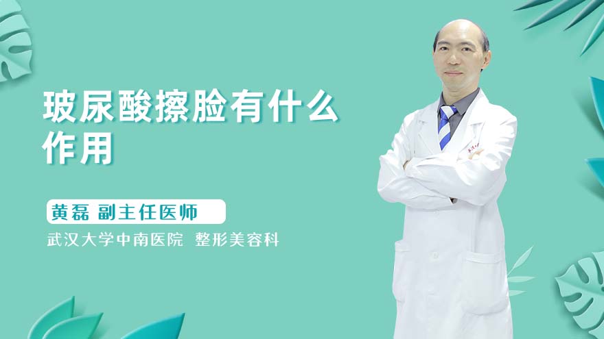 玻尿酸擦脸有什么作用