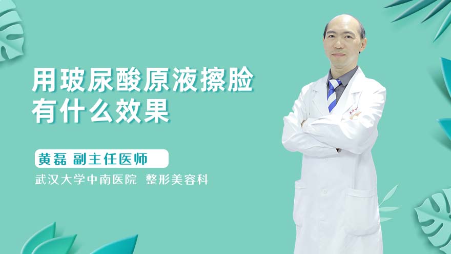 用玻尿酸原液擦脸有什么效果