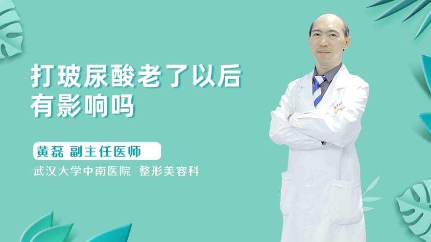 打玻尿酸老了以后有影响吗