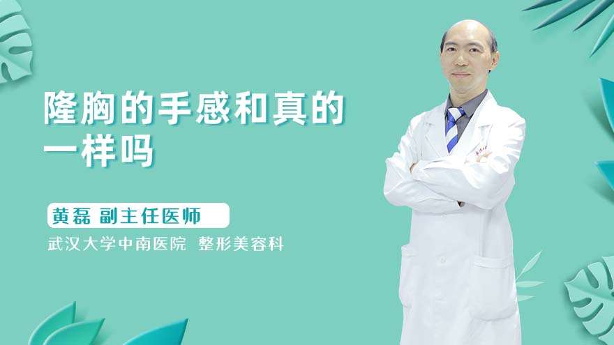 隆胸的手感和真的一样吗