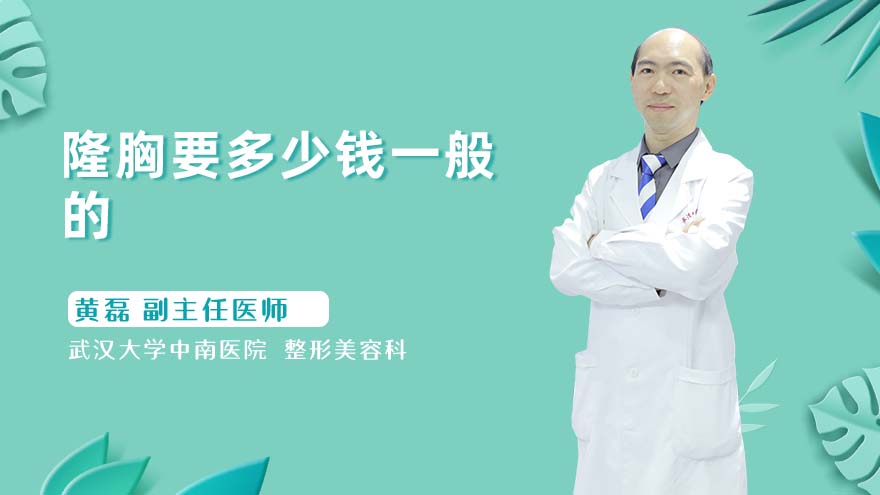 隆胸要多少钱一般的