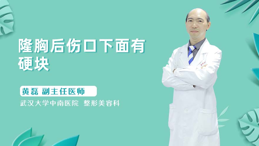 隆胸后伤口下面有硬块