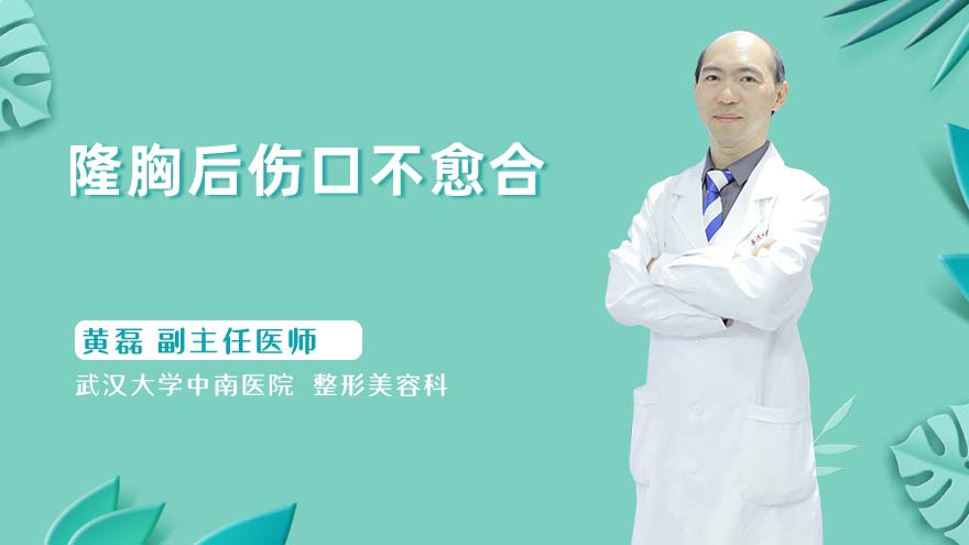 隆胸后伤口不愈合