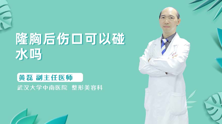 隆胸后伤口可以碰水吗