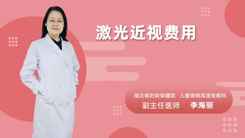 激光近视费用