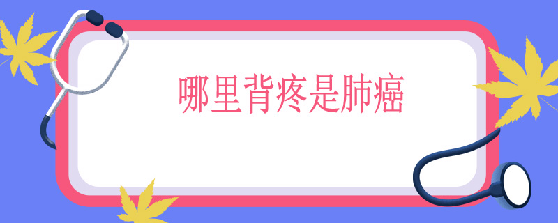 哪里背疼是肺癌