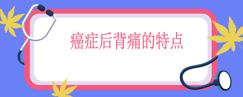 癌症后背痛的特点