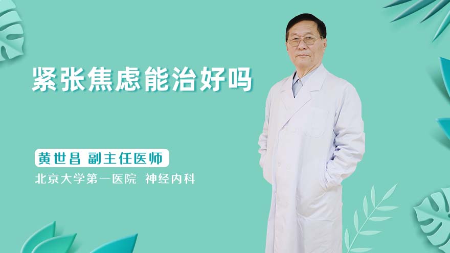 紧张焦虑能治好吗
