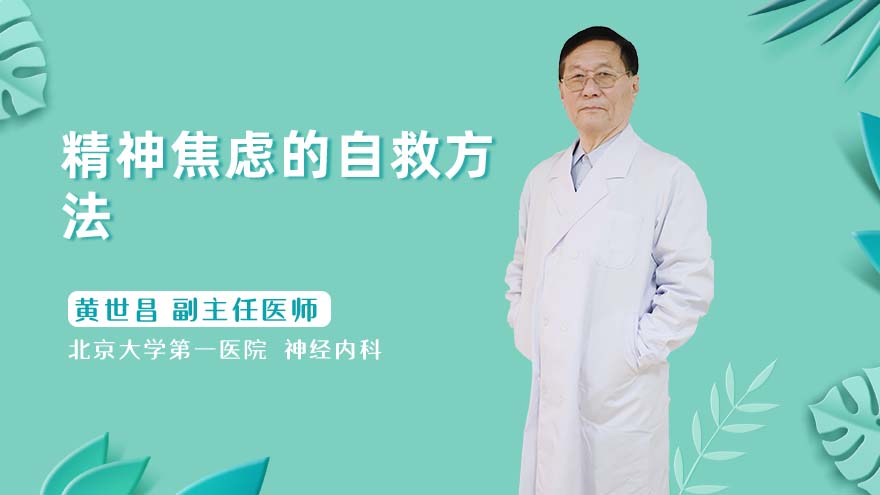 精神焦虑的自救方法