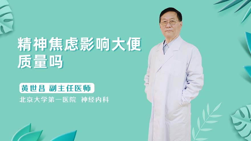 精神焦虑影响大便质量吗