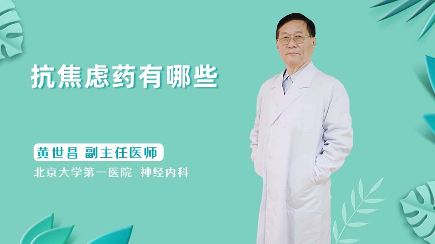 抗焦虑药有哪些
