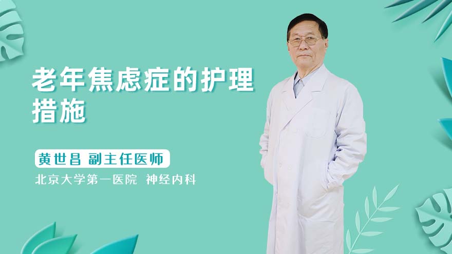 老年焦虑症的护理措施