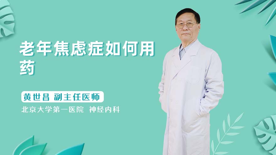 老年焦虑症如何用药