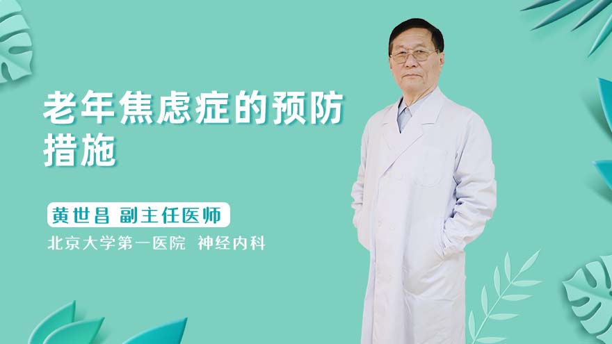 老年焦虑症的预防措施