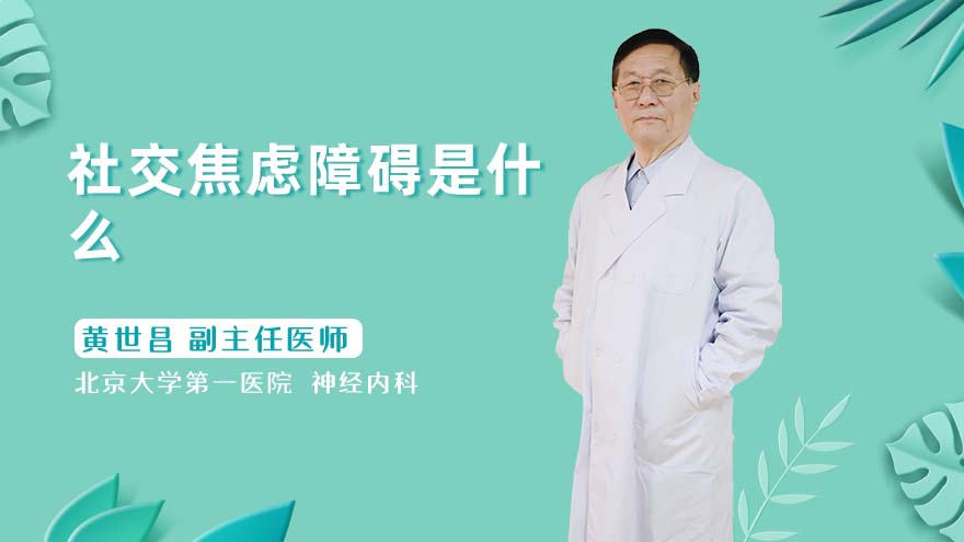社交焦虑障碍是什么