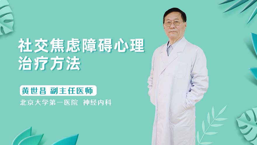 社交焦虑障碍心理治疗方法