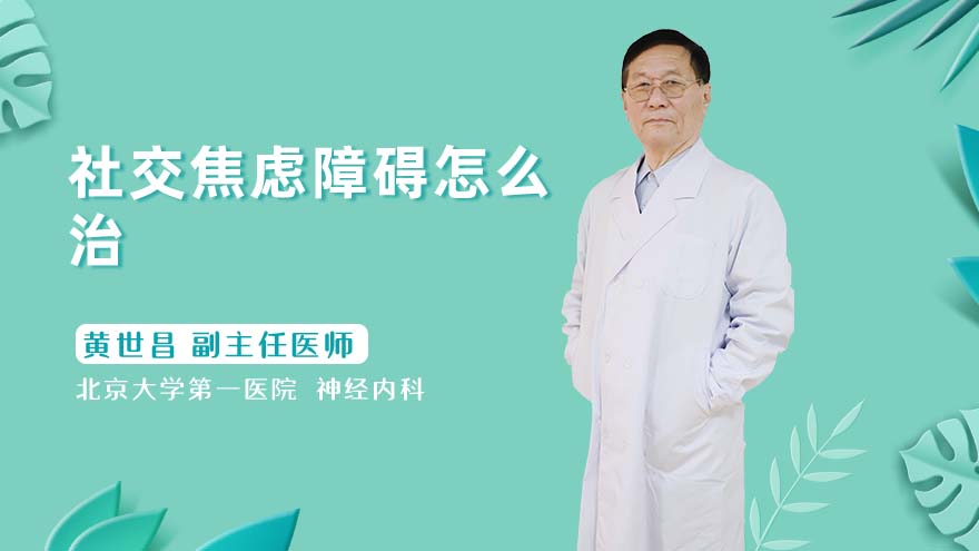 社交焦虑障碍怎么治