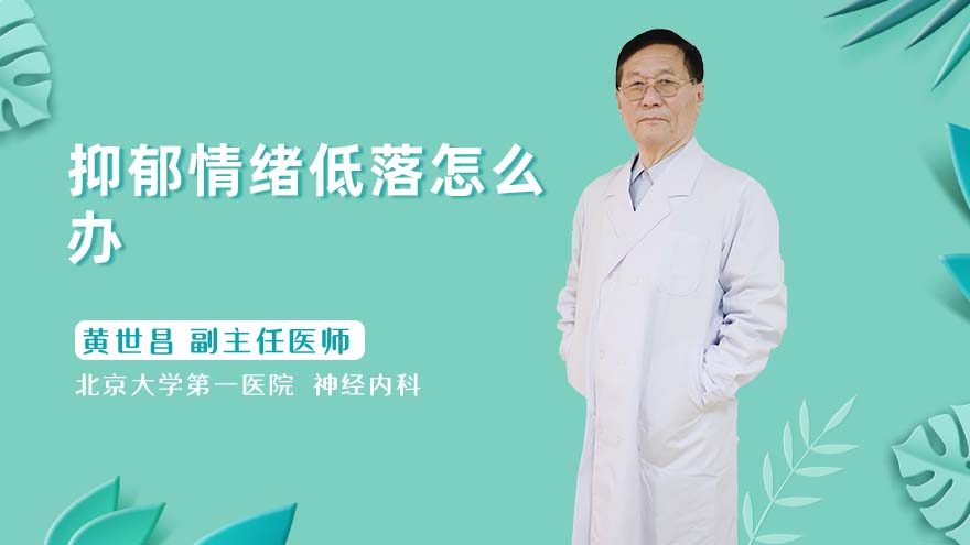 抑郁情绪低落怎么办