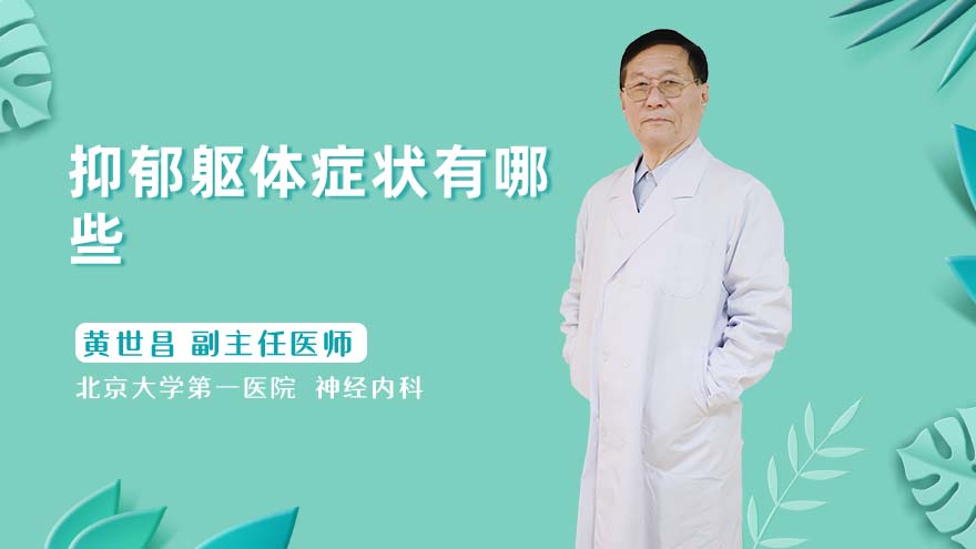 抑郁躯体症状有哪些