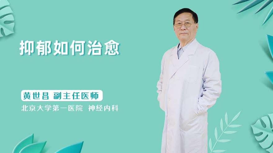 抑郁如何治愈
