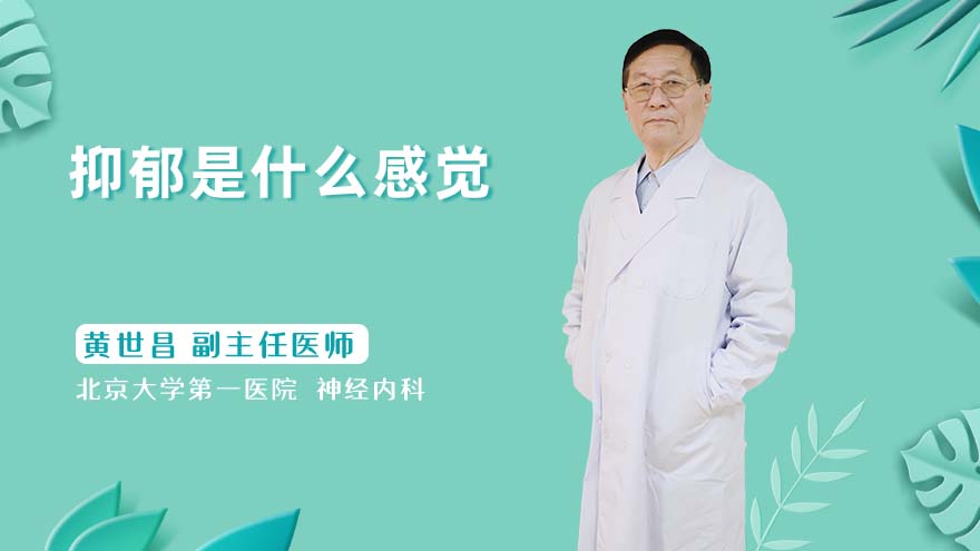 抑郁是什么感觉
