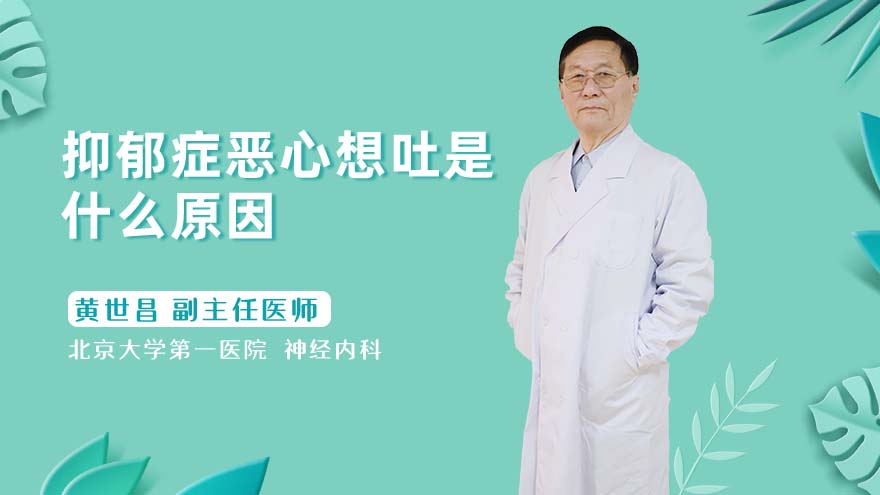 抑郁症恶心想吐是什么原因