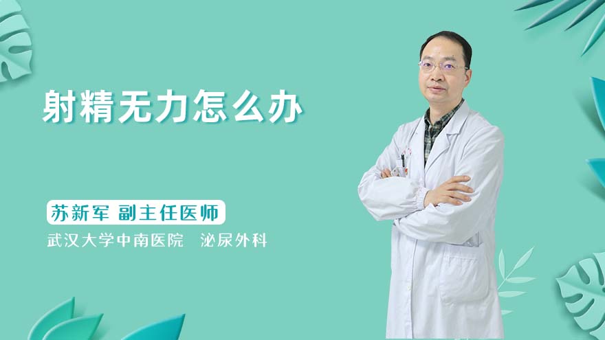 射精无力怎么办